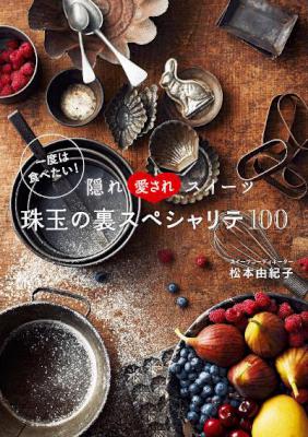 [松本由紀子] 一度は食べたい！隠れ愛されスイーツ珠玉の裏スペシャリテ１００